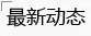 最新动态